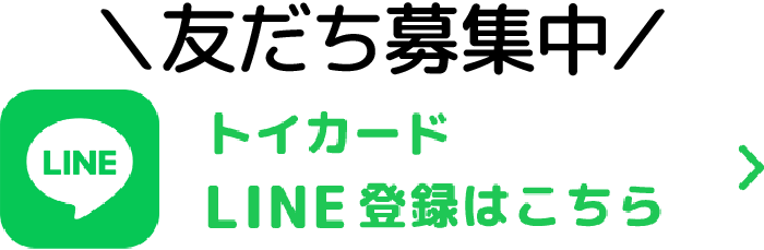 友だち募集中 トイカードLINE登録はこちら